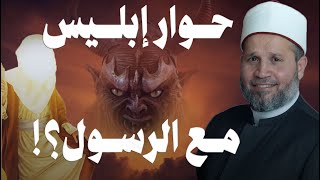 حـــوار إبـــلـــيـــس مــــع الـــرســول ﷺ !!!