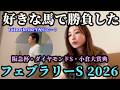 フェブラリーステークス2026!今年初G1を好きな馬で勝負した夫婦