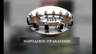 Новая Конституция  - новая идеология России #ВладимирКвачков #НАРОДНОЕПРАВЛЕНИЕ