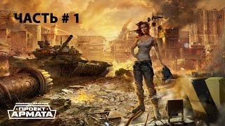 Армата прохождение Армата прохождение