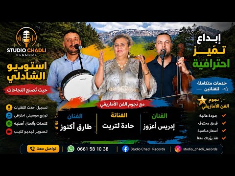 نجوم الفن الامازيغي طارق اكنوز/ ادريس اعزوز/ حادة تتريت  في اغنيه امازيغية الكلام القاصح والموزون