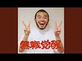 ワンツー