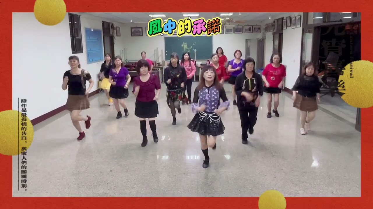 水噹噹：現學現錄｜指導：許美秀老師｜曲名：風中的承諾（娛樂舞）