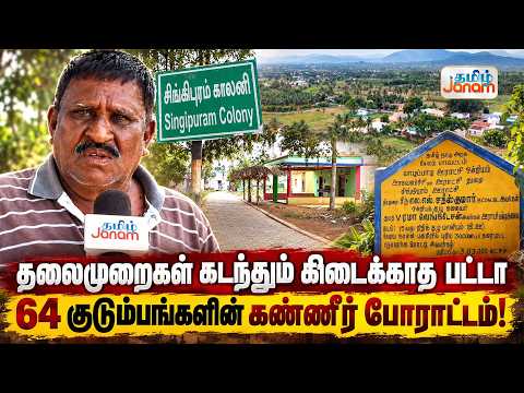 தலைமுறைகள் கடந்தும் கிடைக்காத பட்டா... 64 குடும்பங்களின் கண்ணீர் போராட்டம்!
