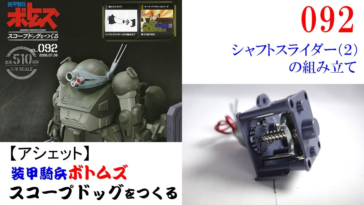 動作確認済 スティーブ・スミス パート2 VHS Building the Scopedog Issue 092 [Hachette] Assembling the Shaft