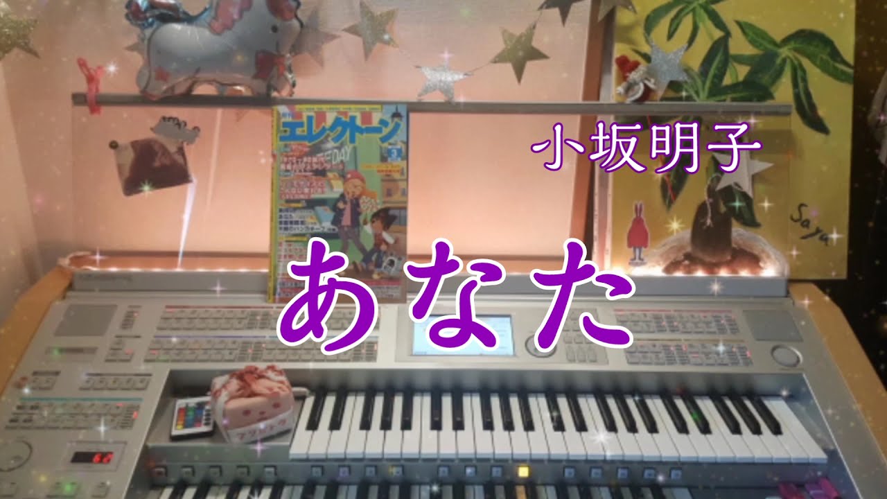 小坂明子【あなた】エレクトーンgrade7 - YouTube