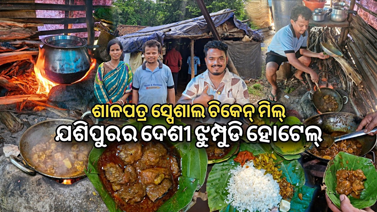 ଶାଳପତ୍ର ସ୍ପେଶାଲ ଚିକେନ୍ ମିଲ୍ 😋 ଯଶିପୁରର ଦେଶୀ ଝୁମ୍ପୁଡି ହୋଟେଲ୍ | ଏମିତି ଖାଇବା ବହୁତ କମ ଜାଗାରେ ମିଳେ