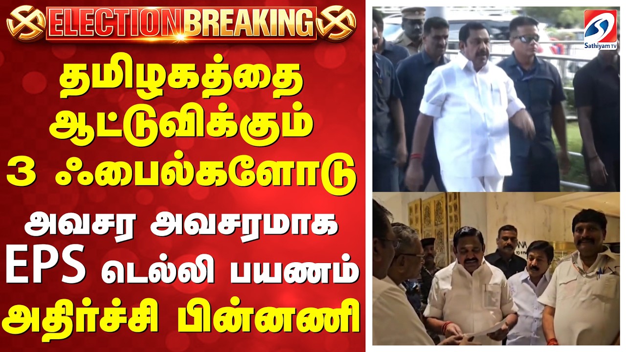 Edappadi | IAS | 3 ஃபைல்களுடன் டெல்லி பறக்கும் இபிஎஸ் - பரபரப்பில் தமிழக அரசியல் களம்