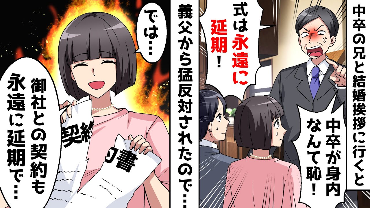 中卒の兄と結婚挨拶に行くと、大企業社長の義父「中卒が身内なんて恥。結婚は延期！」兄「では、御社との契約も延期でｗ」【スカッとする話】
