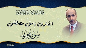 القارئ نامق مصطفى  - ما تيسر من سورة مريم