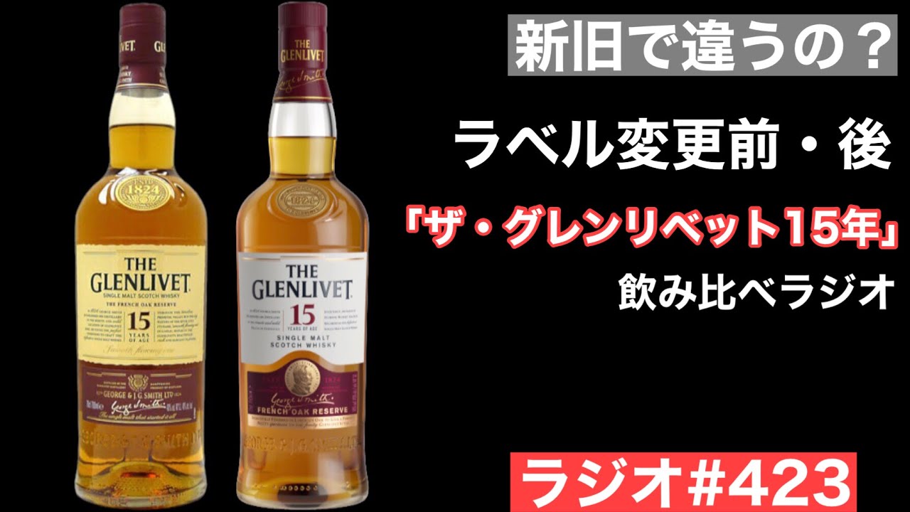 ウイスキーラジオ＃423】新ラベルと旧ラベルでラベルが変わると味も