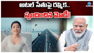 PM Modi Respond To Rashmika Tweet on Atal Setu Bridge | అటల్ సేతుపై రష్మిక.. స్పందించిన మోడీ!! | ZEE