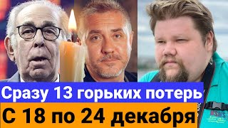 Знаменитости, которые УМЕРЛИ с 18 по СЕГОДНЯ, 24 декабря