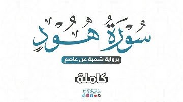 💙 2024 SURAT HUD - سورة هود كاملة برواية شعبة عن عاصم | للقارئ محمد عبده