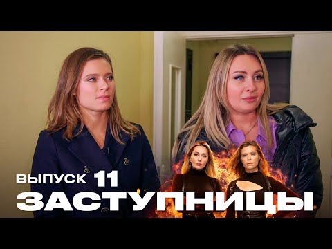 Заступницы | Сезон 1 | Выпуск 11