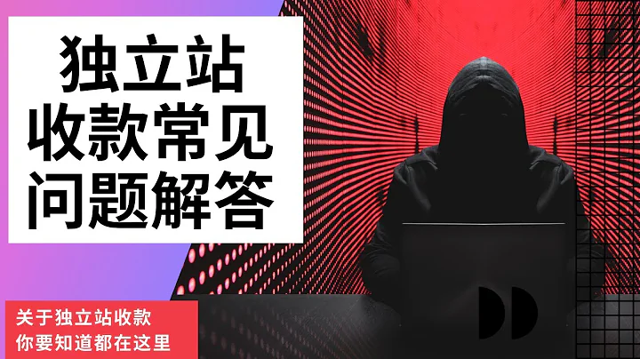 【独立站 收款】独立站收款常见问题解答 - 天天要闻