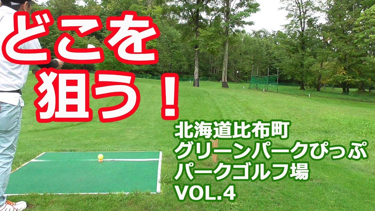 パークゴルフ｜戦略性が高めのDコース｜グリーンパークぴっぷパーク
