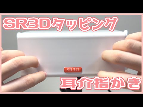 【ASMR】SR3D雑タッピング＆強め耳介指耳かき fast tapping＆massage ( No talking )