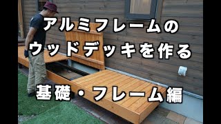 【DIY】アルミフレームのウッドデッキを作る　基礎・フレーム編 / How to Build Aluminum Frame Deck