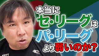 【セパの違い】セ・リーグが勝つにはこれしかない！過去の日本シリーズから読み解くパ・リーグが強くなってきた背景とは...