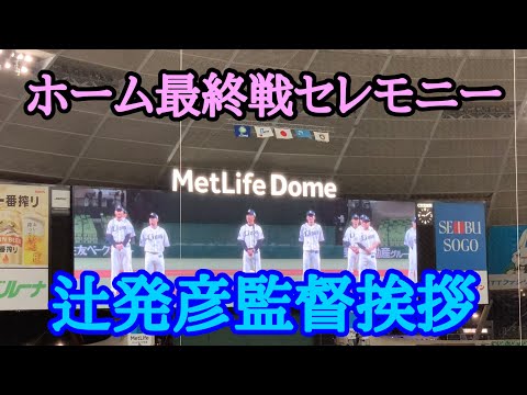 続投？退任？西武ライオンズ辻発彦監督へ最終戦セレモニー挨拶