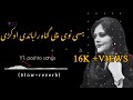 Hase Na We Che Guah Rabande Okri آهنگ جدید پشتو آهنگ های پشتو 2024 بهترین غزل Hase Na We Che Guah Rabande Okri آهنگ جدید پشتو آهنگ های پشتو 2024 بهترین غزل