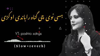 Hase na we che gunah rabande okri | poshto New song | poshto songs 2024 | best ghazal