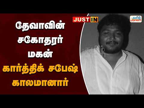 தேவாவின் சகோதரர் மகன்.. கார்த்திக் சபேஷ் காலமானார்