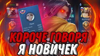 ПРО ЛИНГ ПРИТВОРИЛСЯ НОВИЧКОМ В РАНДОМНОЙ ФУЛКЕ!!!