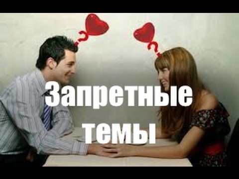 Самые запретные темы на свидании