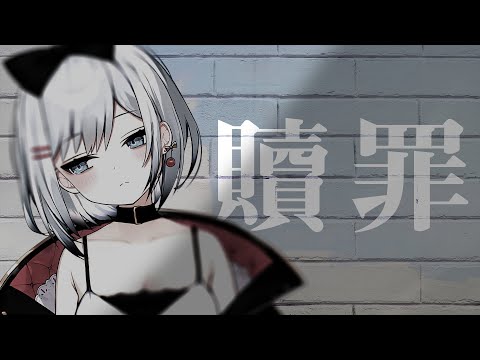 【歌ってみた】 贖罪 / covered by YUKIHIME 【VTuber】