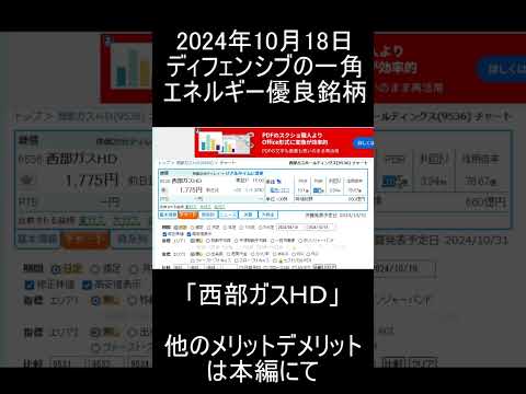 【日本株】2024年10月18日時点/ディフェンシブの一角の注目すべきエネルギー優良高配当銘柄「西部ガスＨＤ」紹介【高配当株】 #高配当 #投資