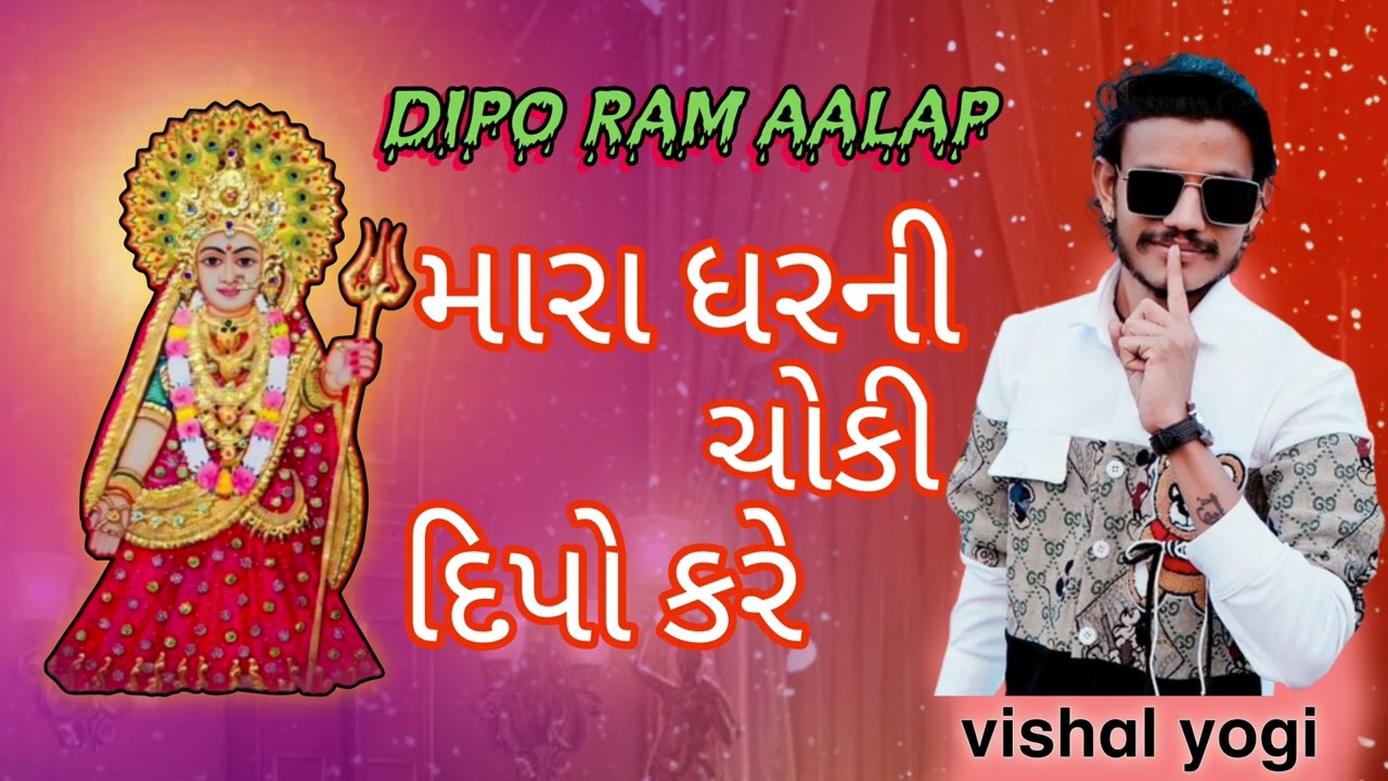 મારા ધર ની ચોકી દિપો કરે dipo maa aalap viashl yogi #vishalyogi