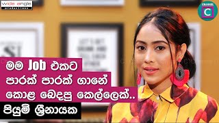 මම Job එකට පාරක් පාරක් ගානෙ කොළ බෙදපු කෙල්ලෙක් | Piumi Srinayake | Actress | Neela Pabalu