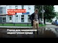 Город для чиновников: недоступная среда