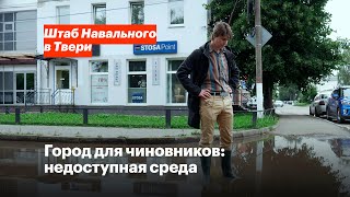 Город для чиновников: недоступная среда