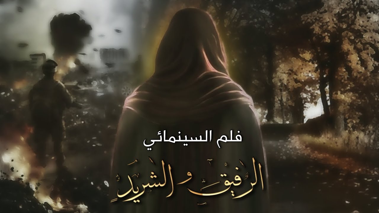 الفيلم السينمائي (الرفيق والشريد) || الإمام الحسن العسكري ع