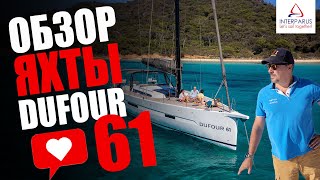 Обзор Dufour 61 EXCLUSIVE | тест-драйв флагмана Dufour Yachts #interparus #dufour