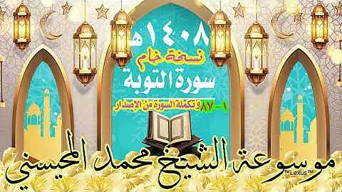 سورة التوبة1 -87 نسخةخام وتكملة السورة من الاصدار 1408هـ الشيخ محمد المحيسني