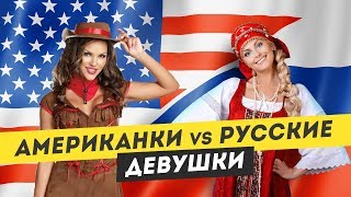 Чем отличаются Американки от Русских девушек в Америке. Девушки в США