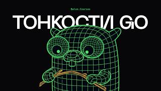 Курс по тонкостям и нюансам Golang
