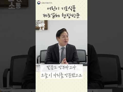 [현장소통] 어린이 기호식품 제조업체 현장방문