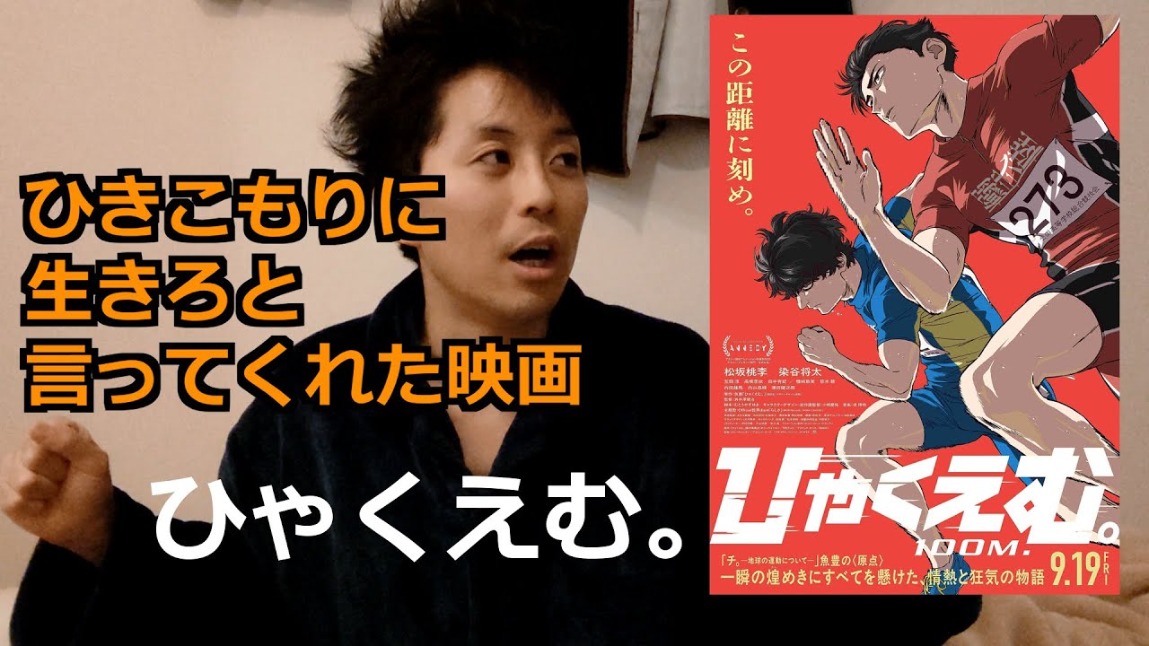 ひきこもり童貞が人生を変えたくなった映画、ひゃくえむ。