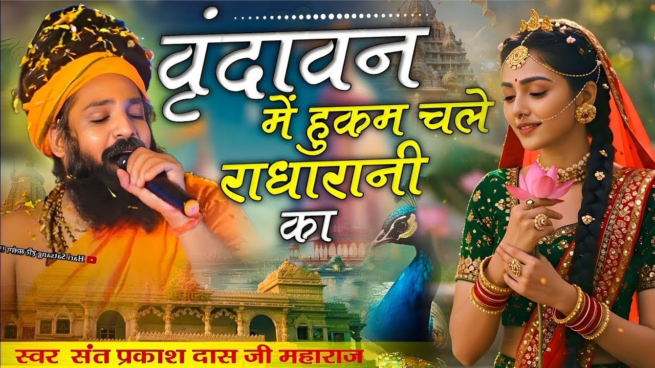 वृन्दावन में हुकुम चले बरसाने वाली का | Vrindavan Me Hukum Chale Barsane Wali Ka | Sant Prakash Das
