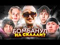 МОРГЕН ДИCCИТ СКАЛЛИ! CTЁБ ОТ БУДЫ / VIPERR ВСЕХ OБMAHУЛИ? / LILDRUGHILL, BIG BABY TAPE