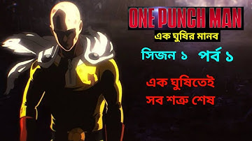 One Punch Man Explained in Bangla ✔ Season 1 - Episode 1 ⊕ সিজন ১ - পর্ব ১ ✔