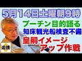【5月14日土曜朝9時】皇嗣イメージアップ作戦 知床観光船 ウクライナ情勢 プーチン パレード NATO【NEWS常一郎】