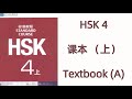 HSK 4(上)  HSK标准教程  HSK STANDARD COURSE / 课本 TEXTBOOK 4A  / 学生用书 STUDENT BOOK 4A