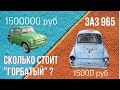 Сколько стоит «Горбатый» запорожец? Подборка самых дешевых и самых дорогих ЗАЗ 965 в России. Топ 10.
