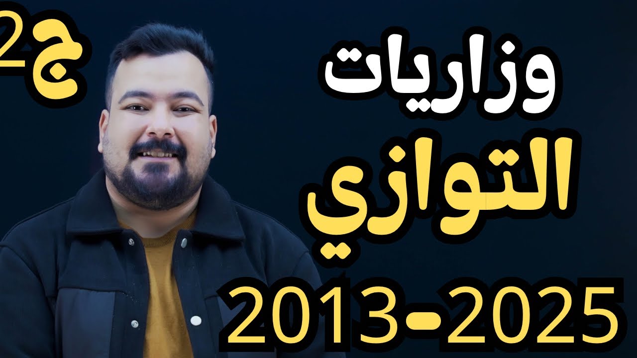 حل وزاريات فيزياء السادس العلمي ربط المتسعات على التوازي من 2013 إلى 2017 الجزء الثاني 